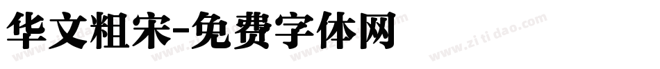 华文粗宋字体转换