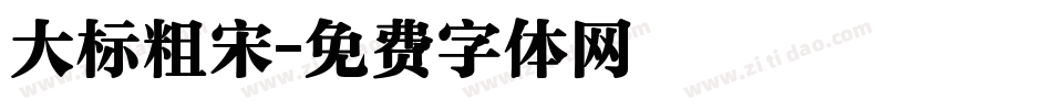 大标粗宋字体转换