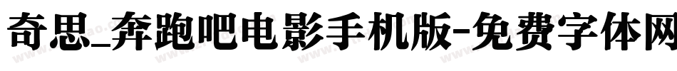 奇思_奔跑吧电影手机版字体转换
