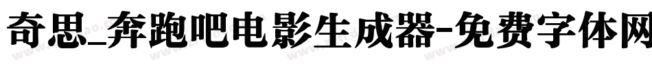 奇思_奔跑吧电影生成器字体转换