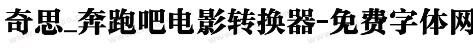 奇思_奔跑吧电影转换器字体转换
