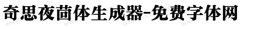 奇思夜茴体生成器字体转换