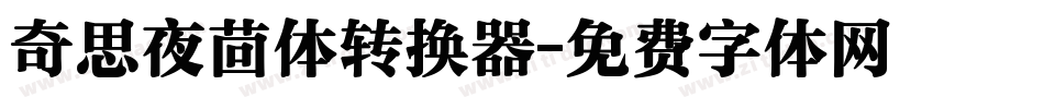 奇思夜茴体转换器字体转换