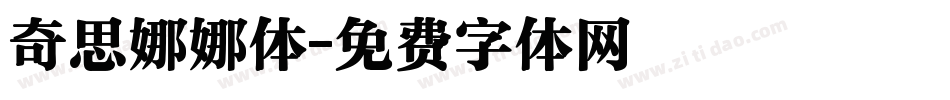 奇思娜娜体字体转换