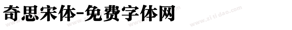 奇思宋体字体转换