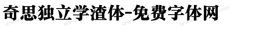 奇思独立学渣体字体转换
