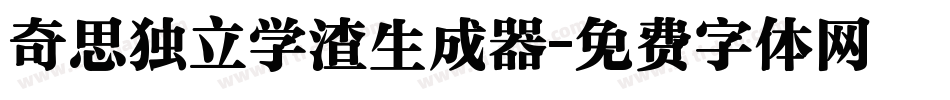 奇思独立学渣生成器字体转换