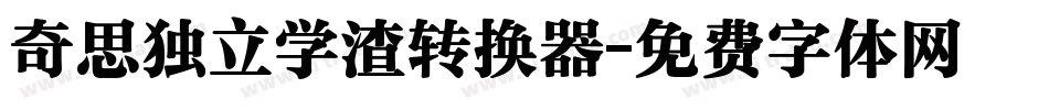 奇思独立学渣转换器字体转换