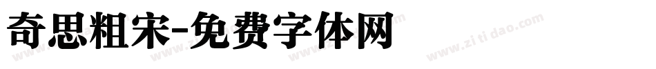 奇思粗宋字体转换