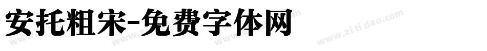 安托粗宋字体转换