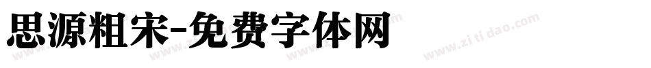 思源粗宋字体转换