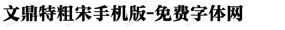 文鼎特粗宋手机版字体转换