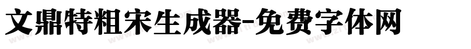 文鼎特粗宋生成器字体转换