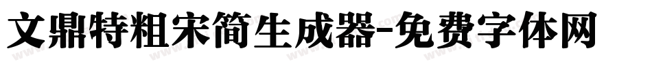文鼎特粗宋简生成器字体转换