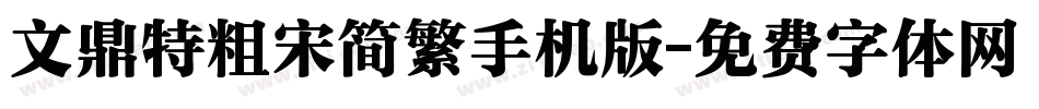 文鼎特粗宋简繁手机版字体转换