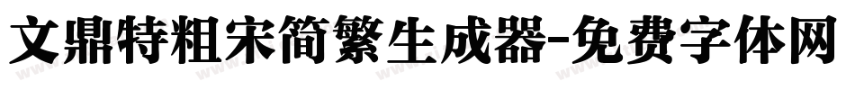 文鼎特粗宋简繁生成器字体转换