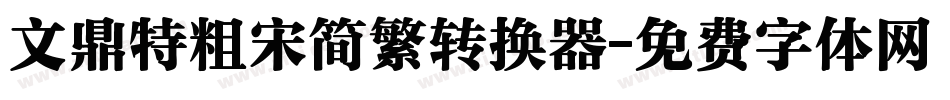 文鼎特粗宋简繁转换器字体转换