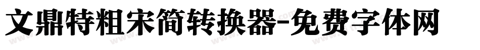 文鼎特粗宋简转换器字体转换