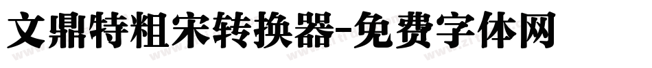 文鼎特粗宋转换器字体转换