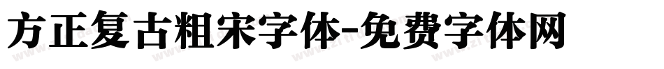 方正复古粗宋字体字体转换