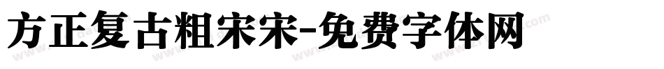 方正复古粗宋宋字体转换