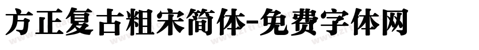 方正复古粗宋简体字体转换
