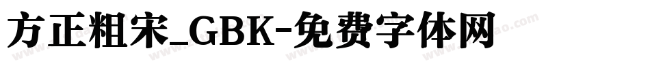 方正粗宋_GBK字体转换