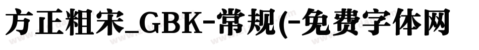 方正粗宋_GBK-常规(字体转换