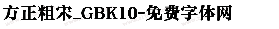 方正粗宋_GBK10字体转换