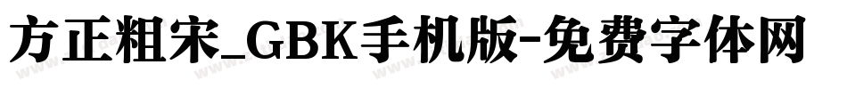 方正粗宋_GBK手机版字体转换
