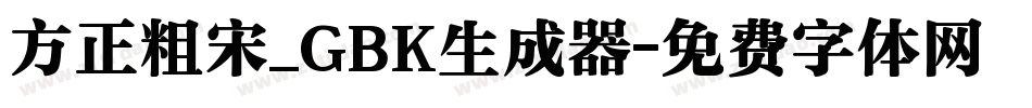 方正粗宋_GBK生成器字体转换