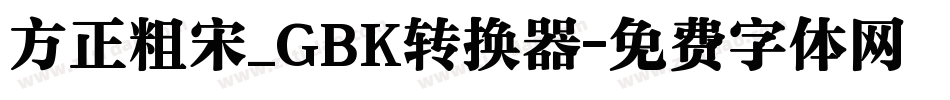 方正粗宋_GBK转换器字体转换