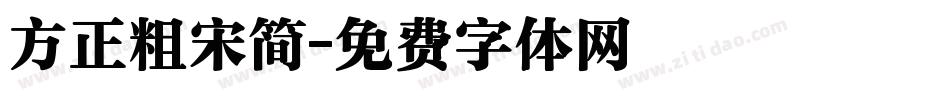 方正粗宋简字体转换