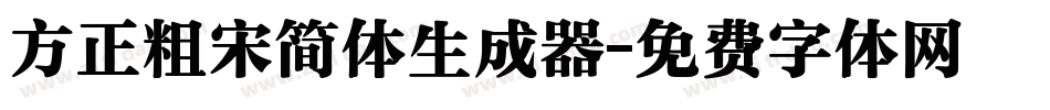 方正粗宋简体生成器字体转换
