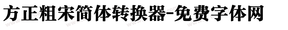 方正粗宋简体转换器字体转换
