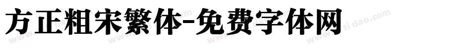 方正粗宋繁体字体转换