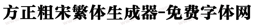方正粗宋繁体生成器字体转换