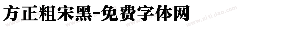 方正粗宋黑字体转换