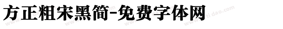方正粗宋黑简字体转换