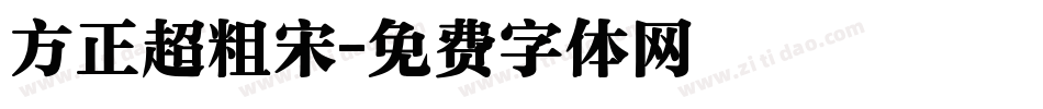 方正超粗宋字体转换