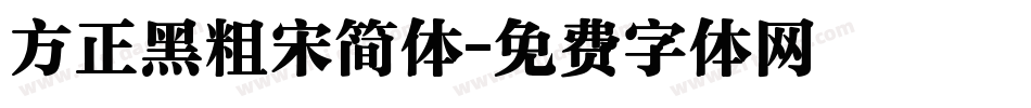 方正黑粗宋简体字体转换