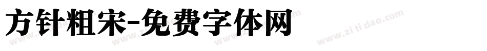 方针粗宋字体转换