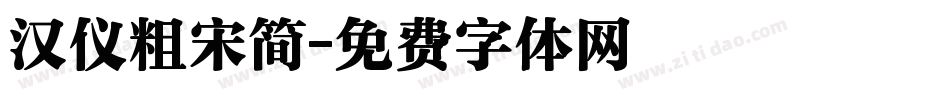 汉仪粗宋简字体转换