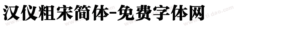 汉仪粗宋简体字体转换