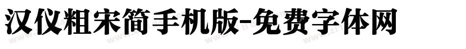 汉仪粗宋简手机版字体转换