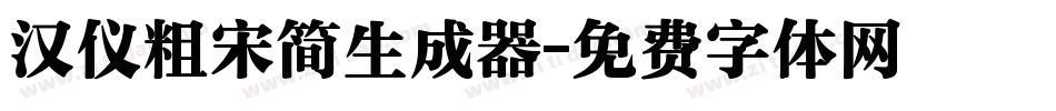汉仪粗宋简生成器字体转换