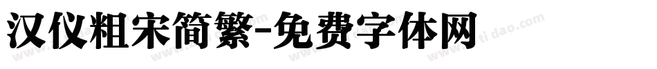 汉仪粗宋简繁字体转换