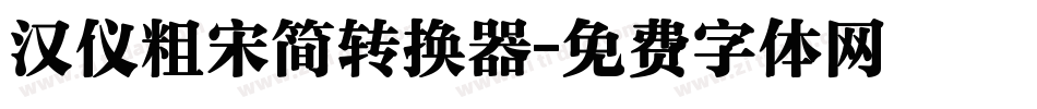 汉仪粗宋简转换器字体转换