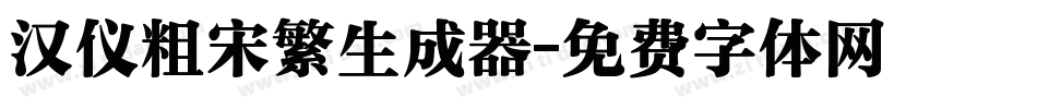 汉仪粗宋繁生成器字体转换