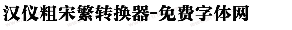 汉仪粗宋繁转换器字体转换
